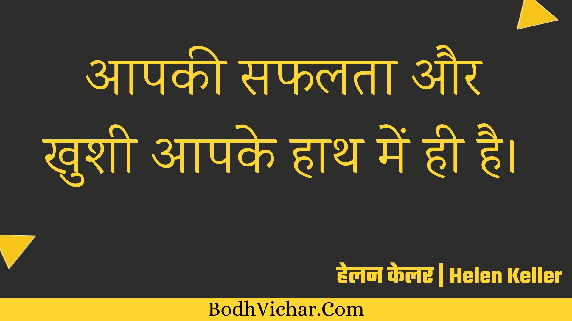 आपकी सफलता और खुशी आपके हाथ में ही है। : Aapakee saphalata aur khushee aapake haath mein hee hai. - हेलन केलर | Helen Keller