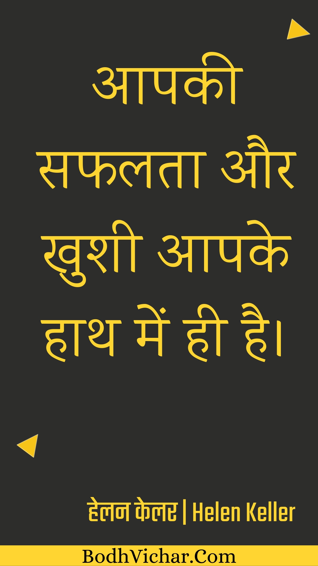 आपकी सफलता और खुशी आपके हाथ में ही है। : Aapakee saphalata aur khushee aapake haath mein hee hai. - हेलन केलर | Helen Keller