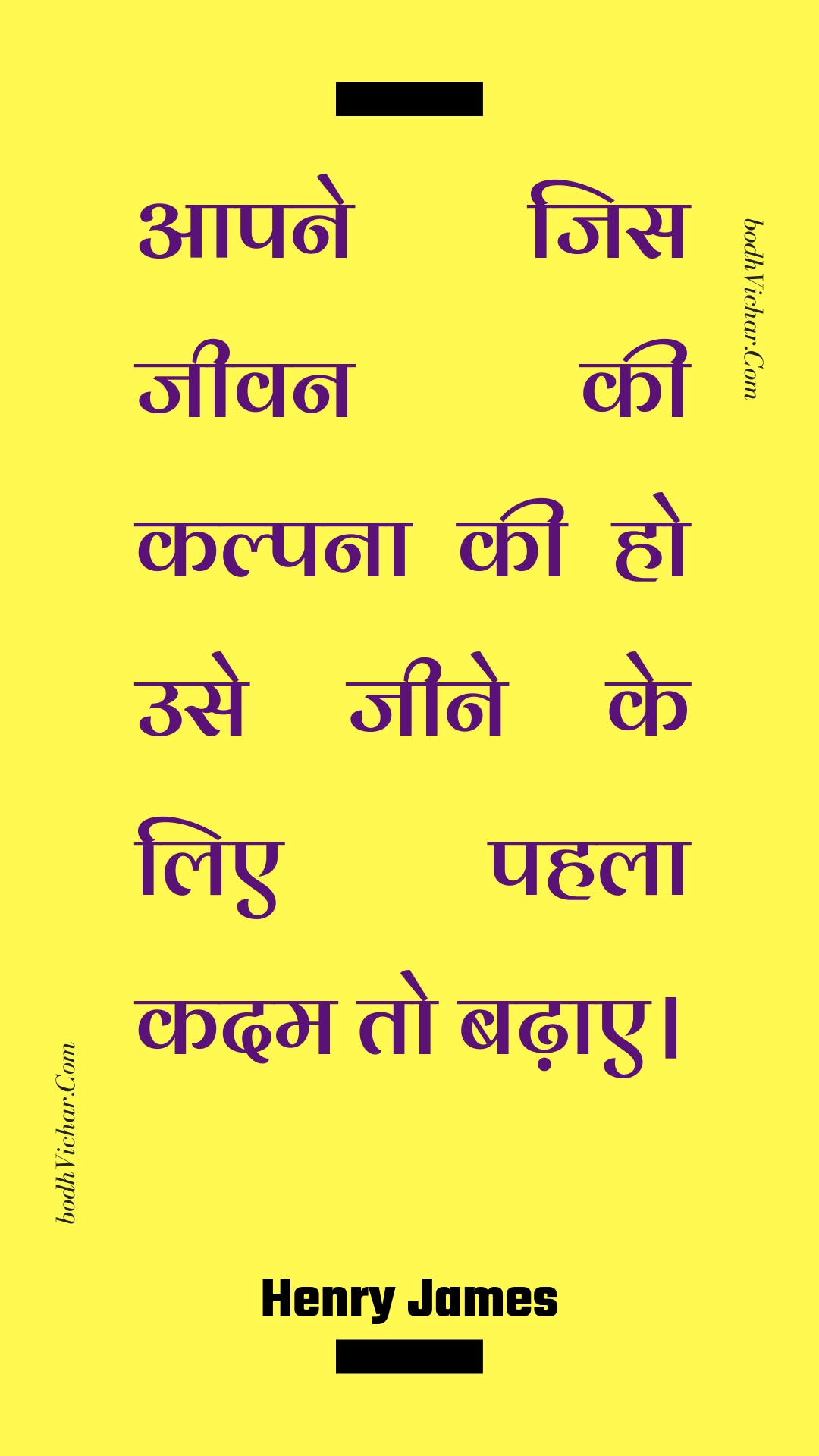 आपने जिस जीवन की कल्पना की हो उसे जीने के लिए पहला कदम तो बढ़ाए। : Aapane jis jeevan kee kalpana kee ho use jeene ke lie pahala kadam to badhae. - Unknown