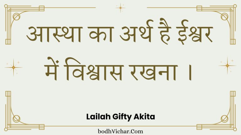 आस्था का अर्थ है ईश्वर में विश्वास रखना । : Aastha ka arth hai eeshvar mein vishvaas rakhana . - Unknown