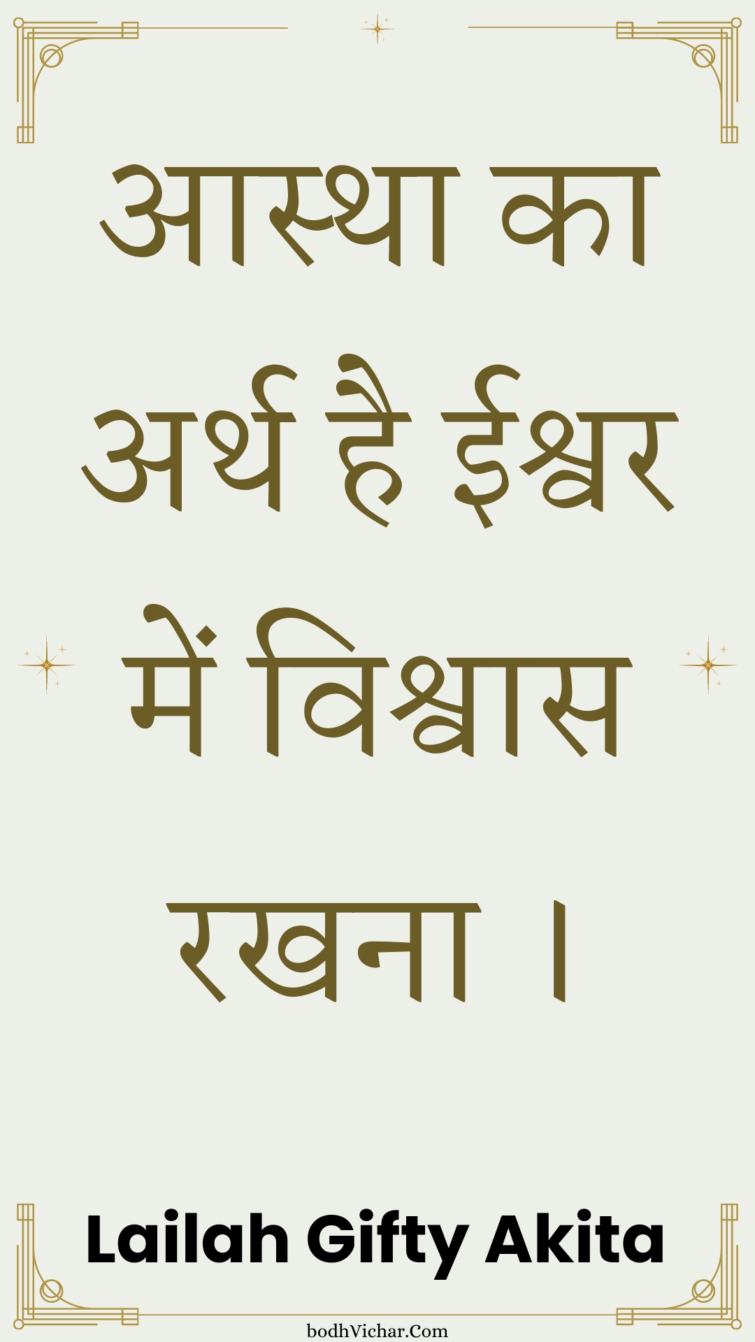 आस्था का अर्थ है ईश्वर में विश्वास रखना । : Aastha ka arth hai eeshvar mein vishvaas rakhana . - Unknown