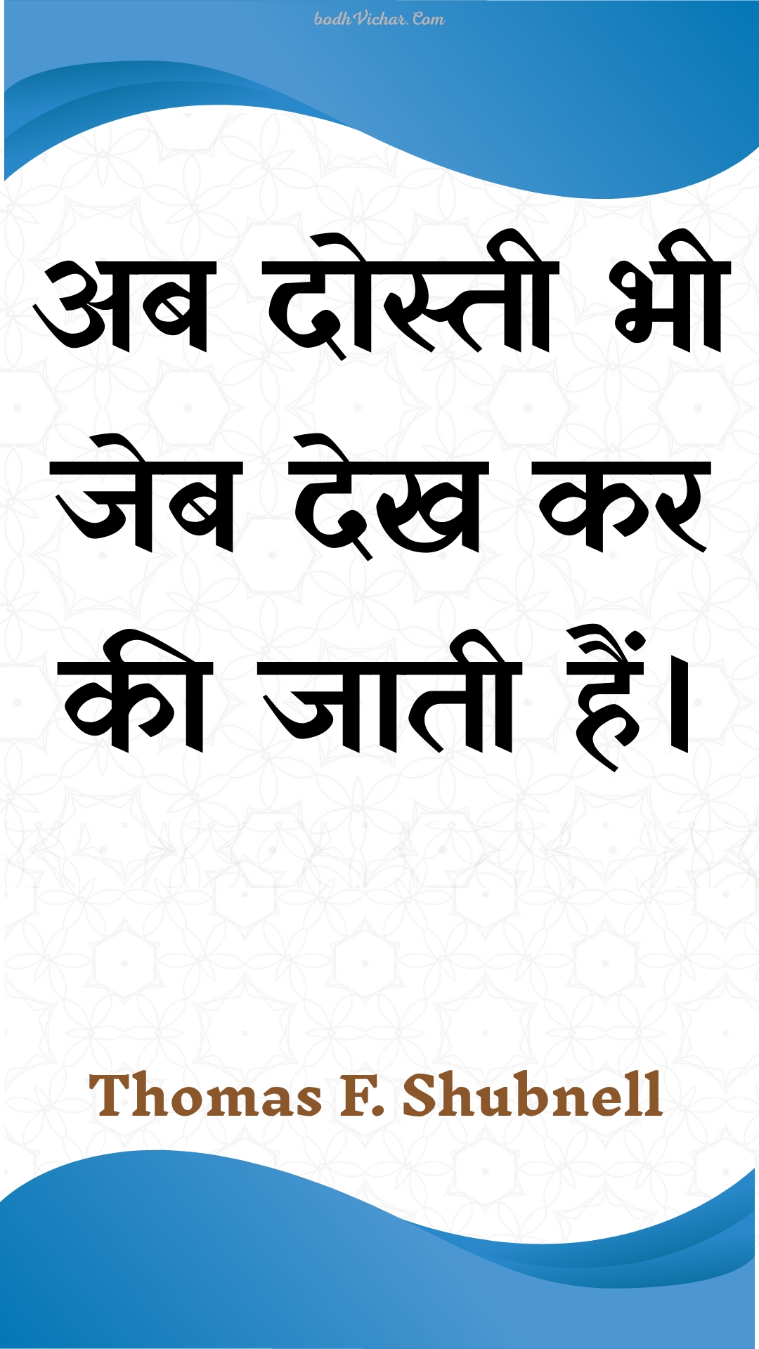 अब दोस्ती भी जेब देख कर की जाती हैं। : Ab dostee bhee jeb dekh kar kee jaatee hain. - Unknown