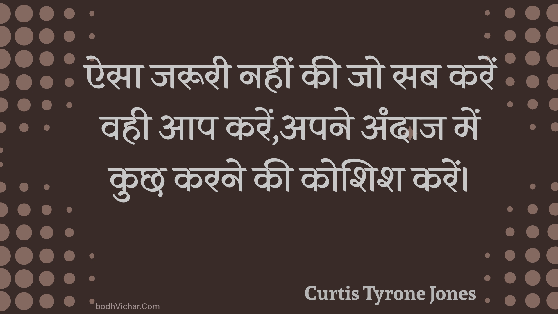 ऐसा जरूरी नहीं की जो सब करें वही आप करें,अपने अंदाज में कुछ करने की कोशिश करें। : Aisa jarooree nahin kee jo sab karen vahee aap karen,apane andaaj mein kuchh karane kee koshish karen. - Unknown