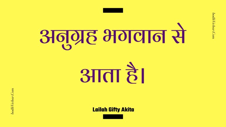 अनुग्रह भगवान से आता है। : Anugrah bhagavaan se aata hai. - Unknown