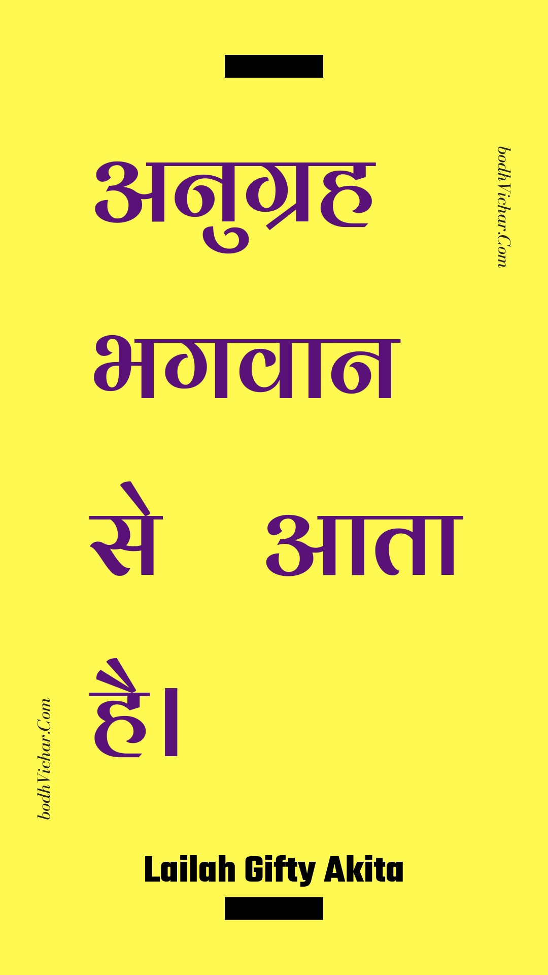 अनुग्रह भगवान से आता है। : Anugrah bhagavaan se aata hai. - Unknown