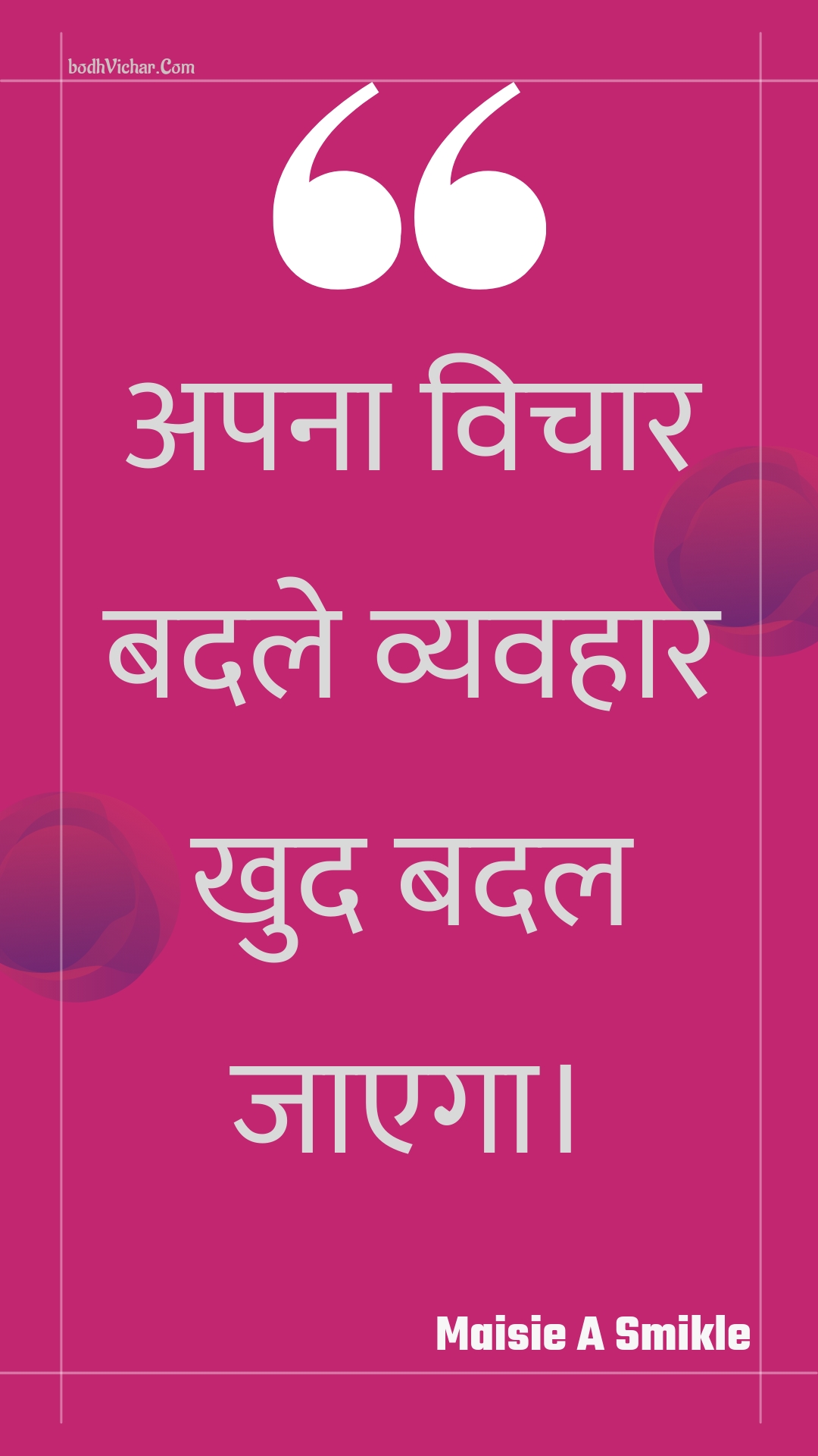 अपना विचार बदले व्यवहार खुद बदल जाएगा। : Apana vichaar badale vyavahaar khud badal jaega. - Unknown