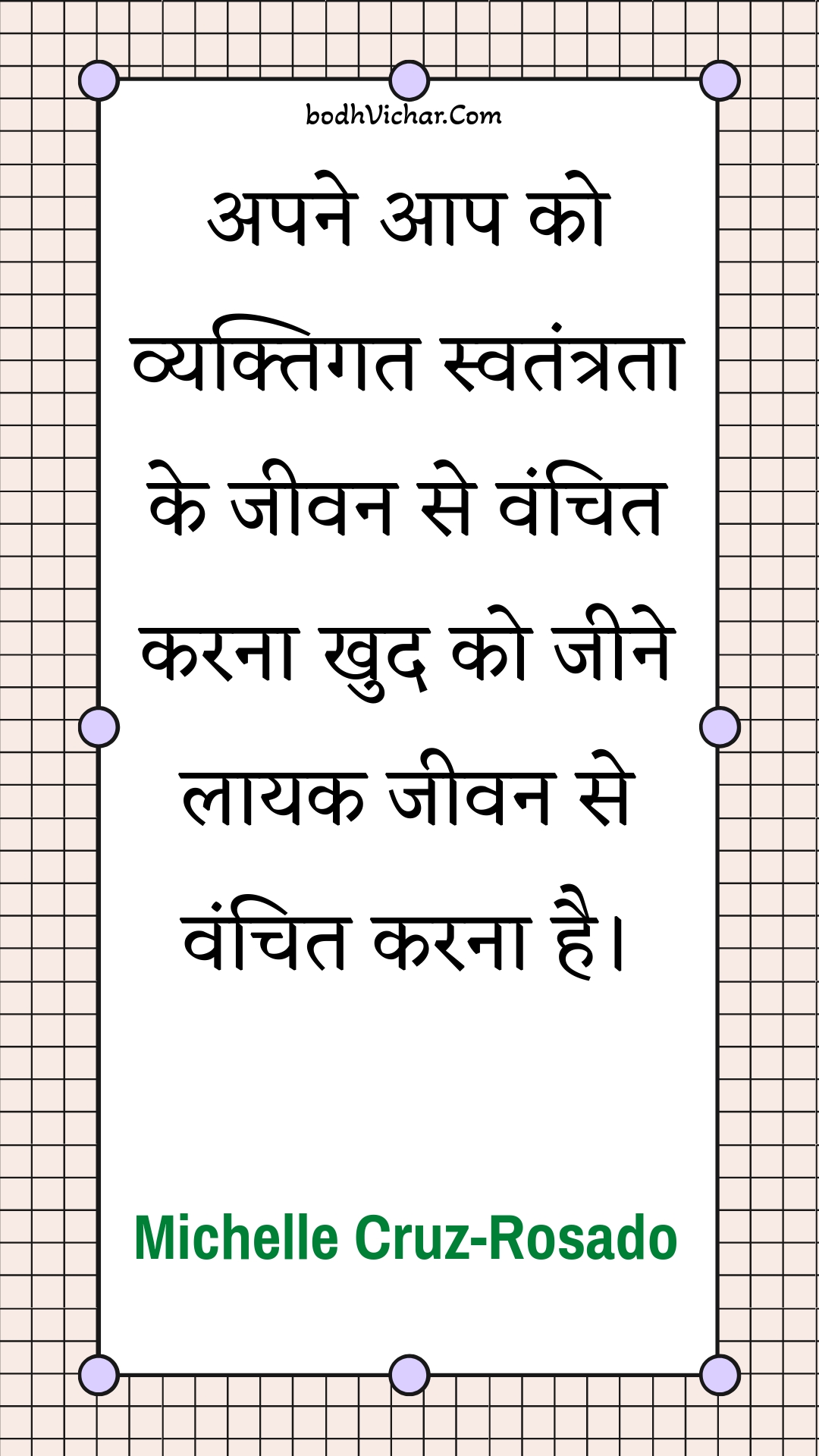 अपने आप को व्यक्तिगत स्वतंत्रता के जीवन से वंचित करना खुद को जीने लायक जीवन से वंचित करना है। : Apane aap ko vyaktigat svatantrata ke jeevan se vanchit karana khud ko jeene laayak jeevan se vanchit karana hai. - Unknown