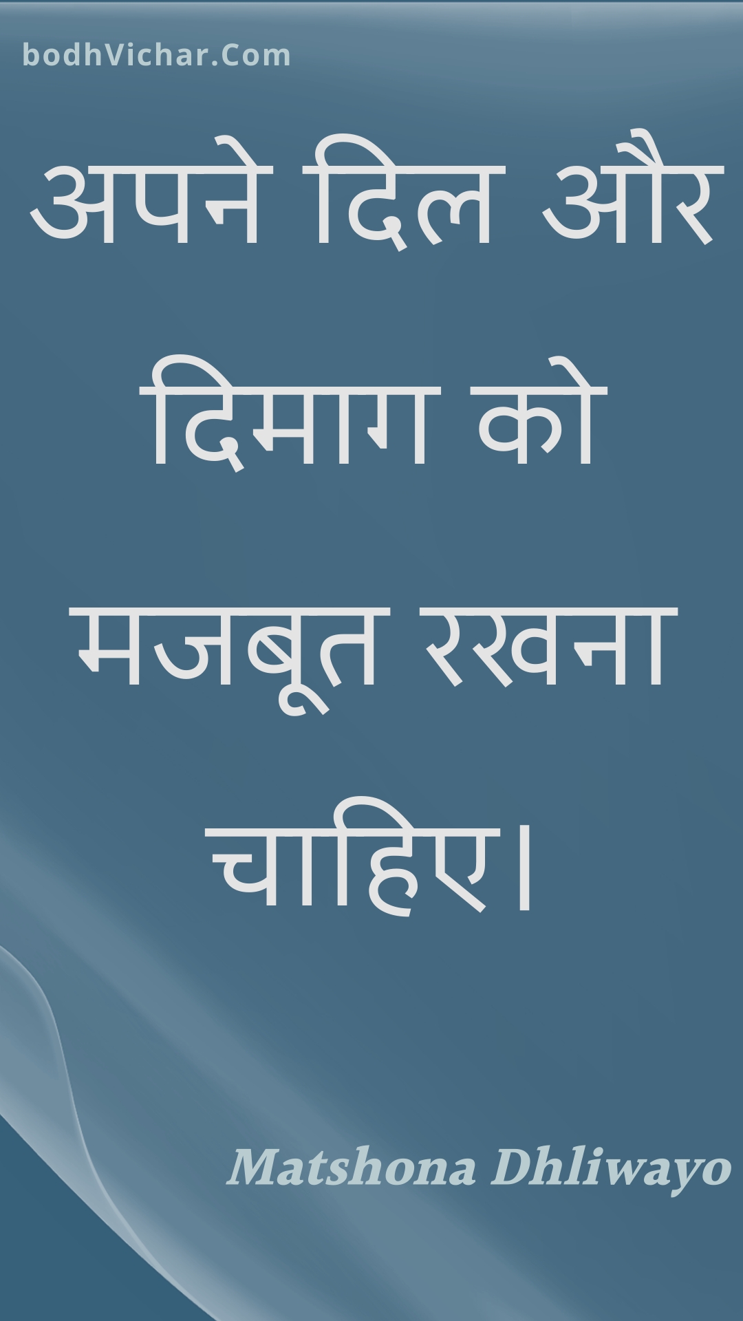 अपने दिल और दिमाग को मजबूत रखना चाहिए। : Apane dil aur dimaag ko majaboot rakhana chaahie. - Unknown