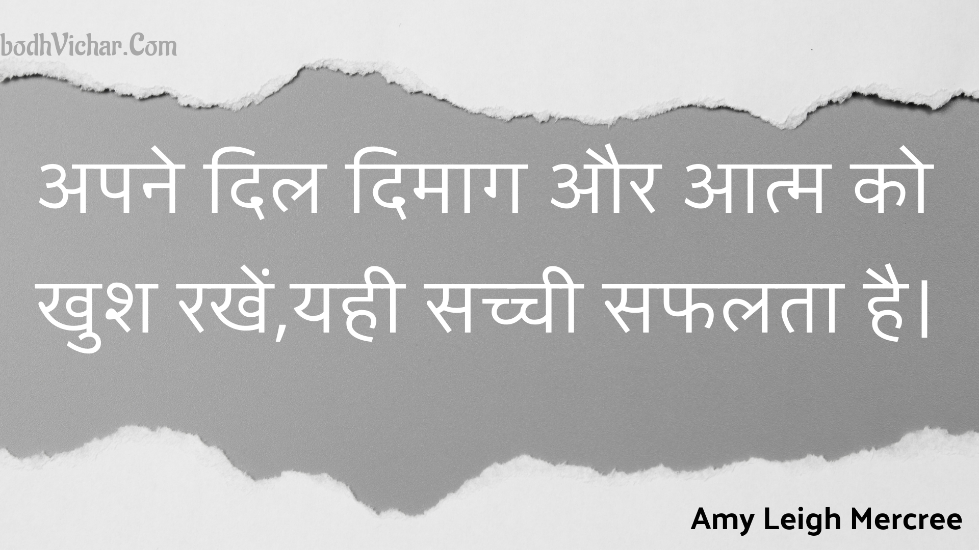 अपने दिल दिमाग और आत्म को खुश रखें,यही सच्ची सफलता है। : Apane dil dimaag aur aatm ko khush rakhen,yahee sachchee saphalata hai. - Amy Leigh Mercree