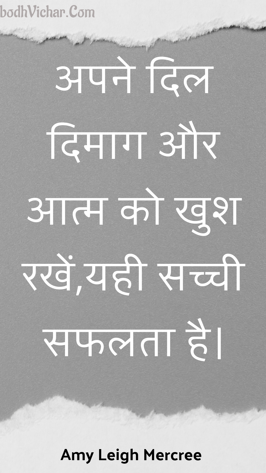 अपने दिल दिमाग और आत्म को खुश रखें,यही सच्ची सफलता है। : Apane dil dimaag aur aatm ko khush rakhen,yahee sachchee saphalata hai. - Amy Leigh Mercree