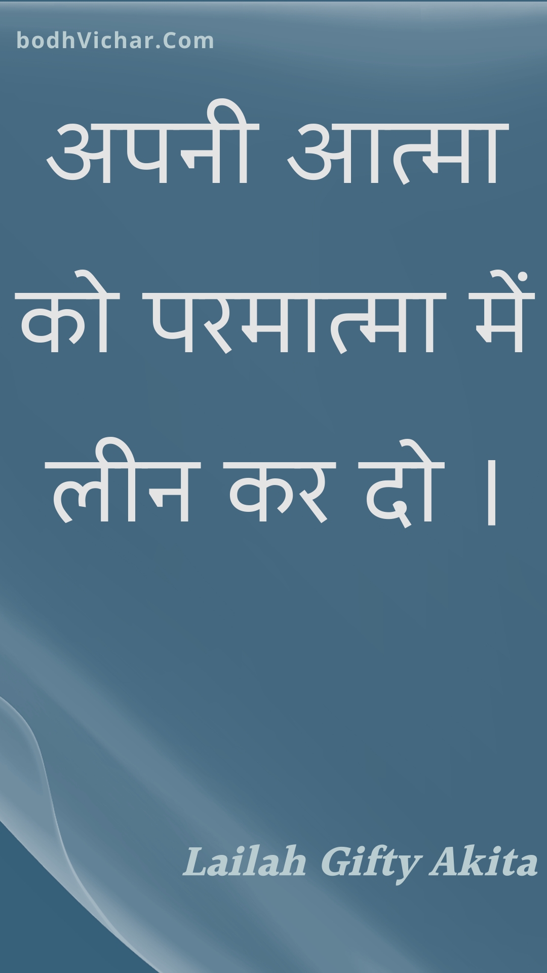 अपनी आत्मा को परमात्मा में लीन कर दो । : Apanee aatma ko paramaatma mein leen kar do . - Unknown