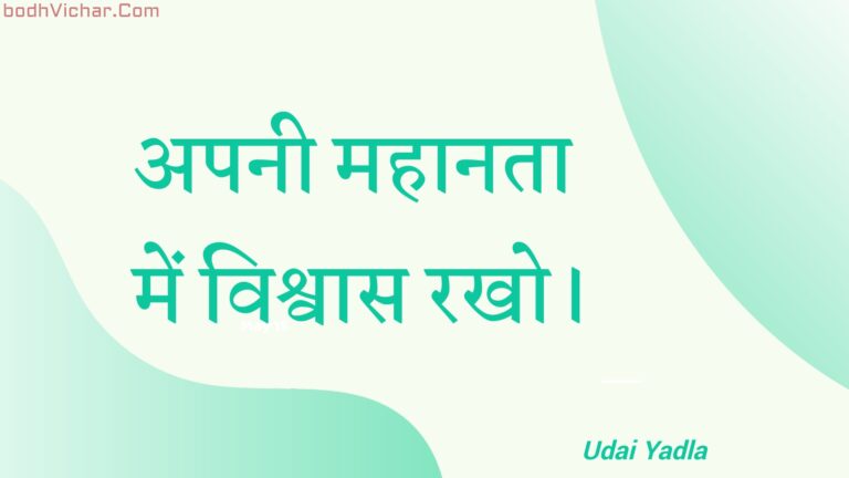 अपनी महानता में विश्वास रखो। : Apanee mahaanata mein vishvaas rakho. - Unknown