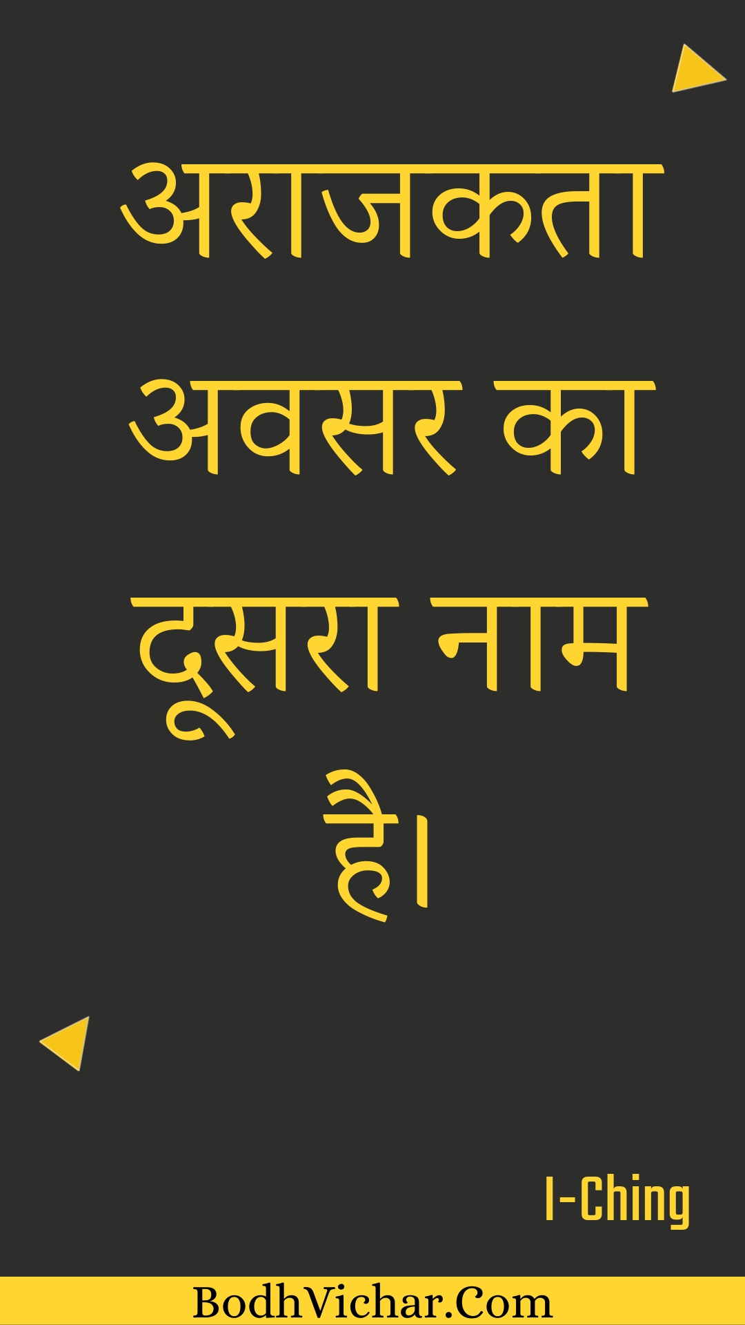 अराजकता अवसर का दूसरा नाम है। : Araajakata avasar ka doosara naam hai. - Unknown