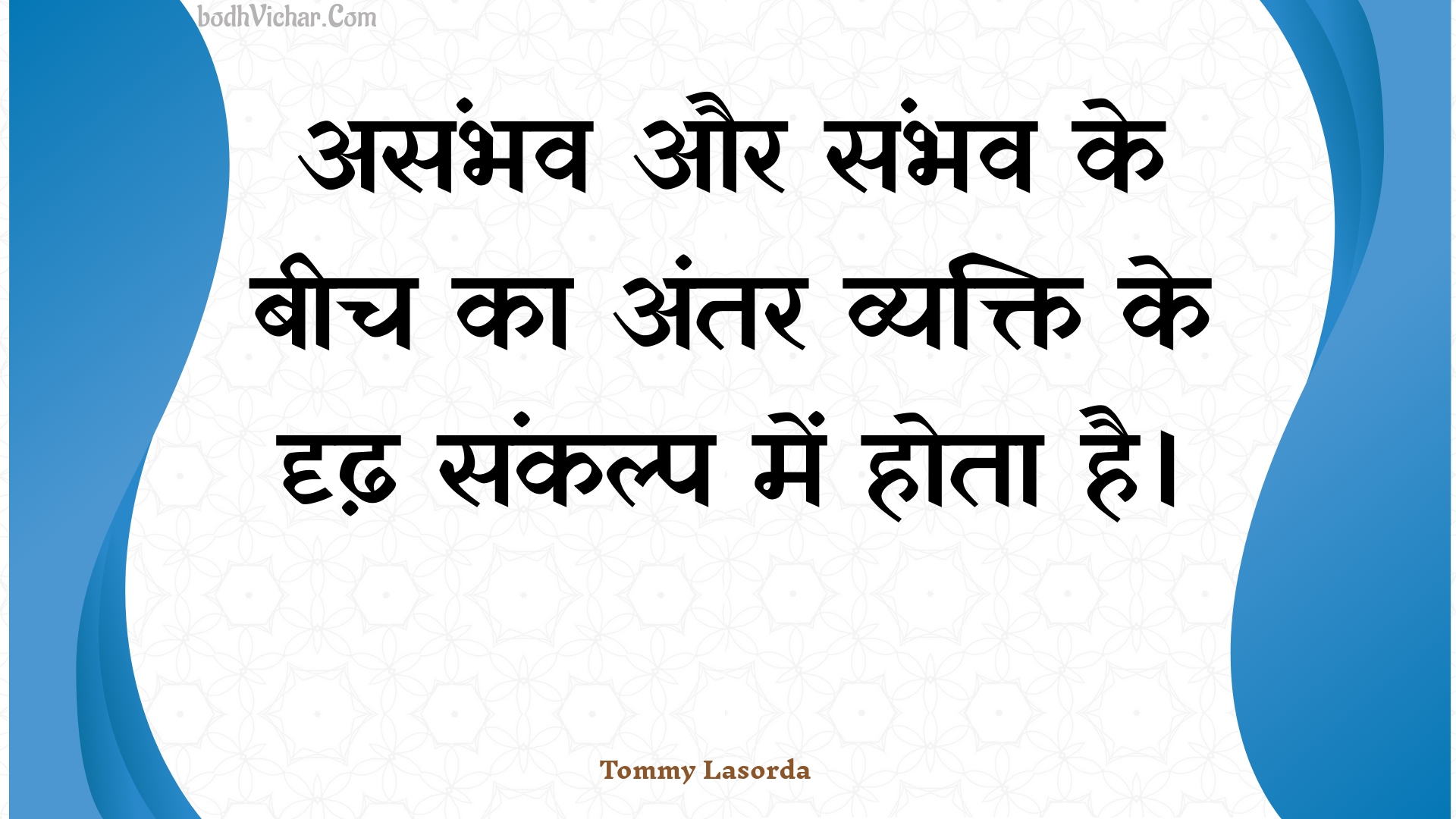 असंभव और संभव के बीच का अंतर व्यक्ति के दृढ़ संकल्प में होता है। : Asambhav aur sambhav ke beech ka antar vyakti ke drdh sankalp mein hota hai. - Unknown