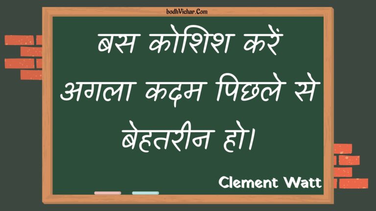 बस कोशिश करें अगला कदम पिछले से बेहतरीन हो। : Bas koshish karen agala kadam pichhale se behatareen ho. - Unknown