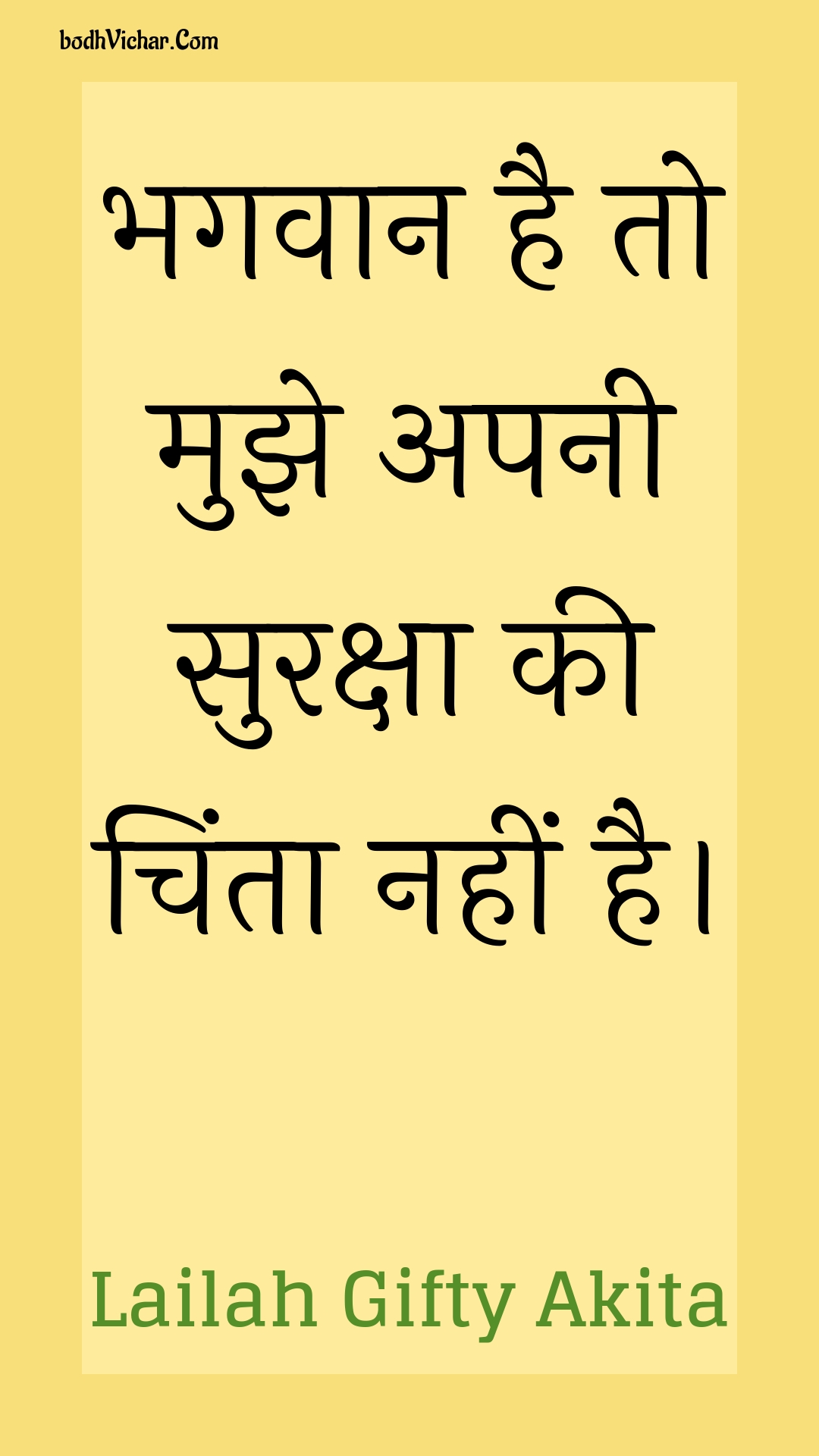 भगवान है तो मुझे अपनी सुरक्षा की चिंता नहीं है। : Bhagavaan hai to mujhe apanee suraksha kee chinta nahin hai. - Unknown