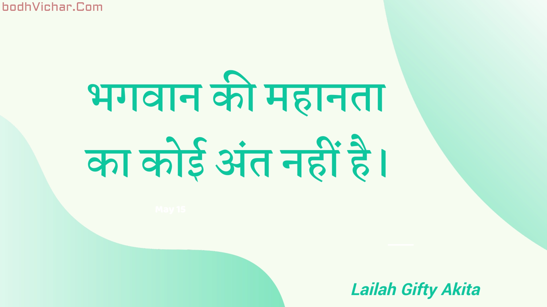 भगवान की महानता का कोई अंत नहीं है। : Bhagavaan kee mahaanata ka koee ant nahin hai. - Unknown