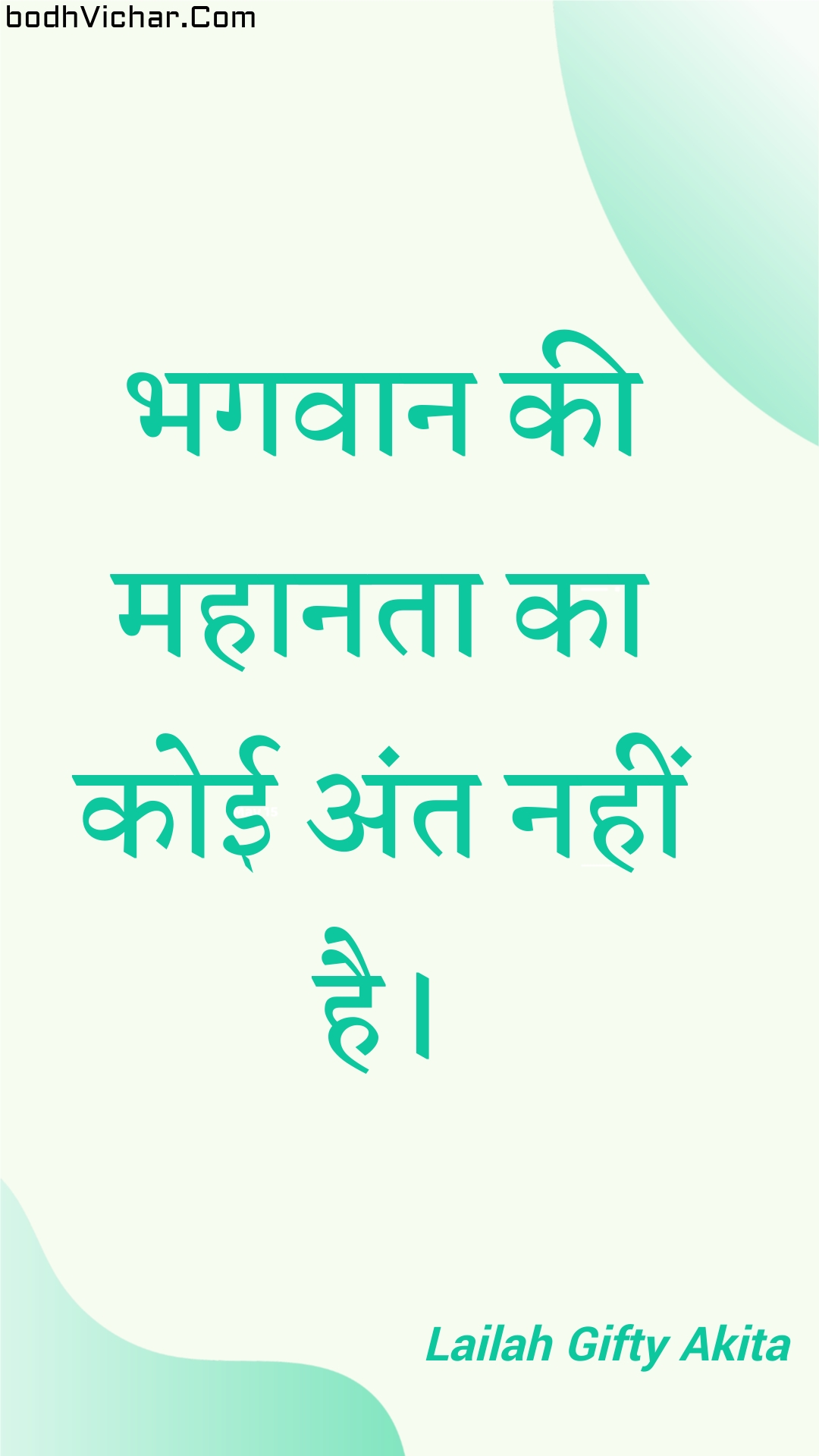 भगवान की महानता का कोई अंत नहीं है। : Bhagavaan kee mahaanata ka koee ant nahin hai. - Unknown
