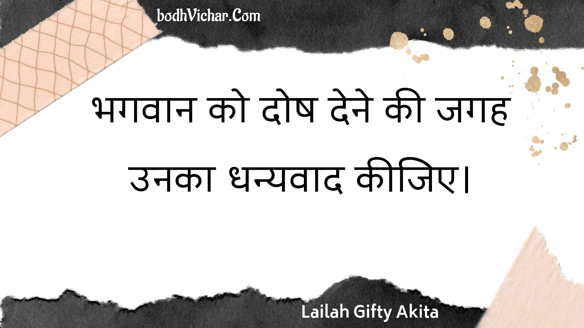 भगवान को दोष देने की जगह उनका धन्यवाद कीजिए। : Bhagavaan ko dosh dene kee jagah unaka dhanyavaad keejie. - Unknown