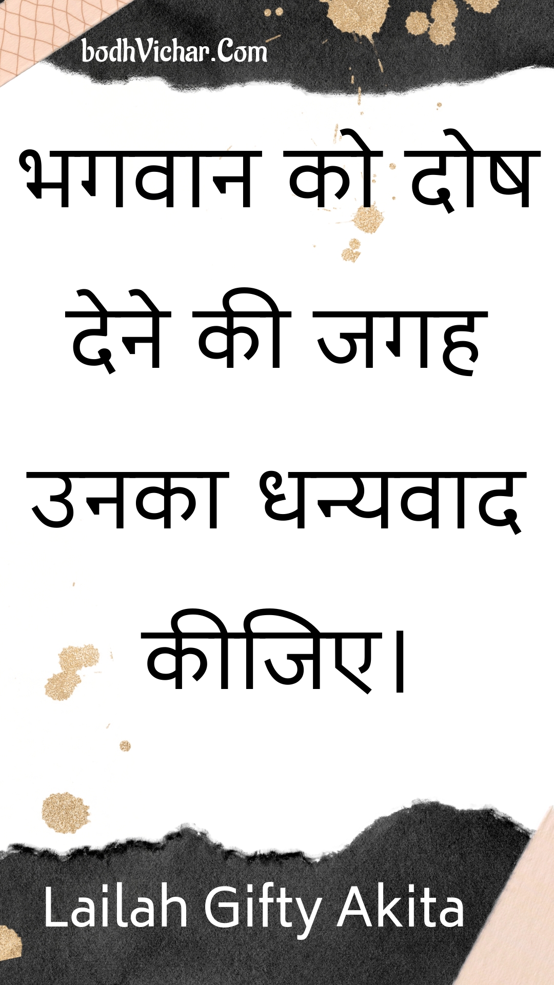 भगवान को दोष देने की जगह उनका धन्यवाद कीजिए। : Bhagavaan ko dosh dene kee jagah unaka dhanyavaad keejie. - Unknown