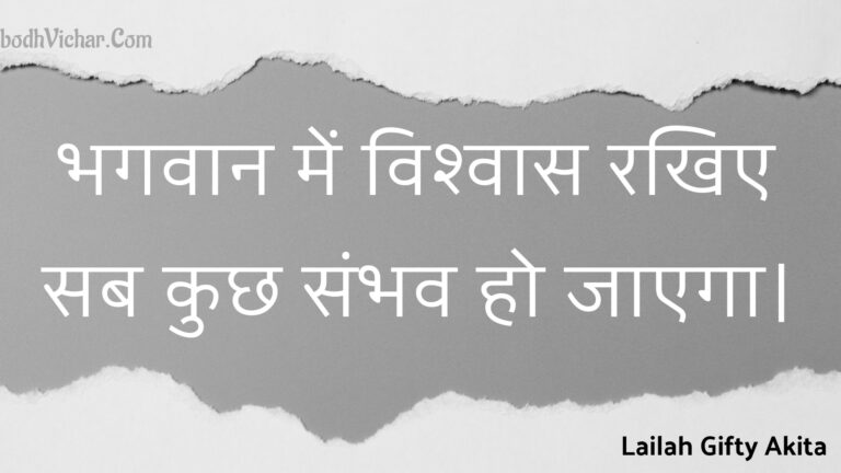 भगवान में विश्वास रखिए सब कुछ संभव हो जाएगा। : Bhagavaan mein vishvaas rakhie sab kuchh sambhav ho jaega. - Unknown