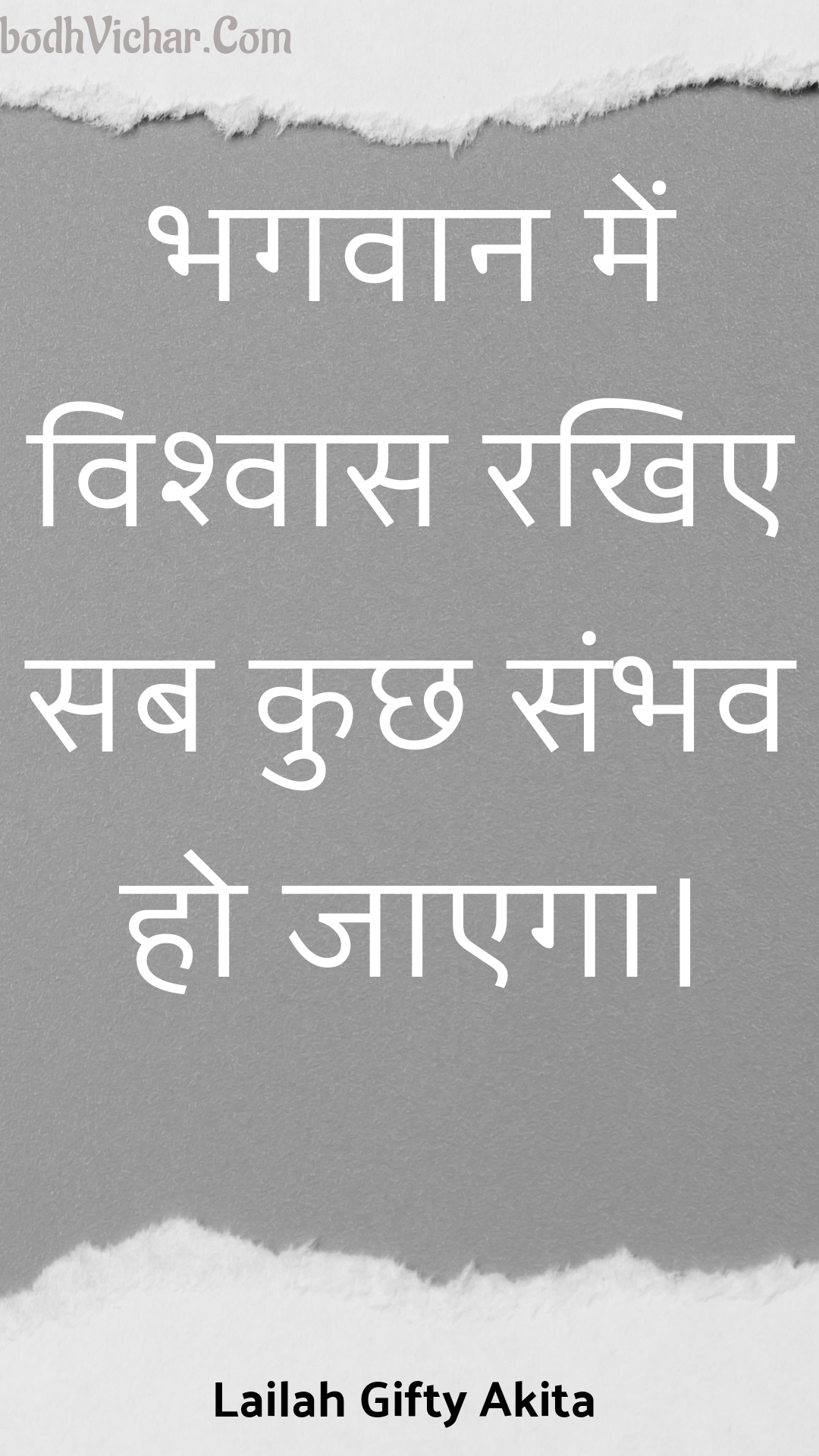 भगवान में विश्वास रखिए सब कुछ संभव हो जाएगा। : Bhagavaan mein vishvaas rakhie sab kuchh sambhav ho jaega. - Unknown