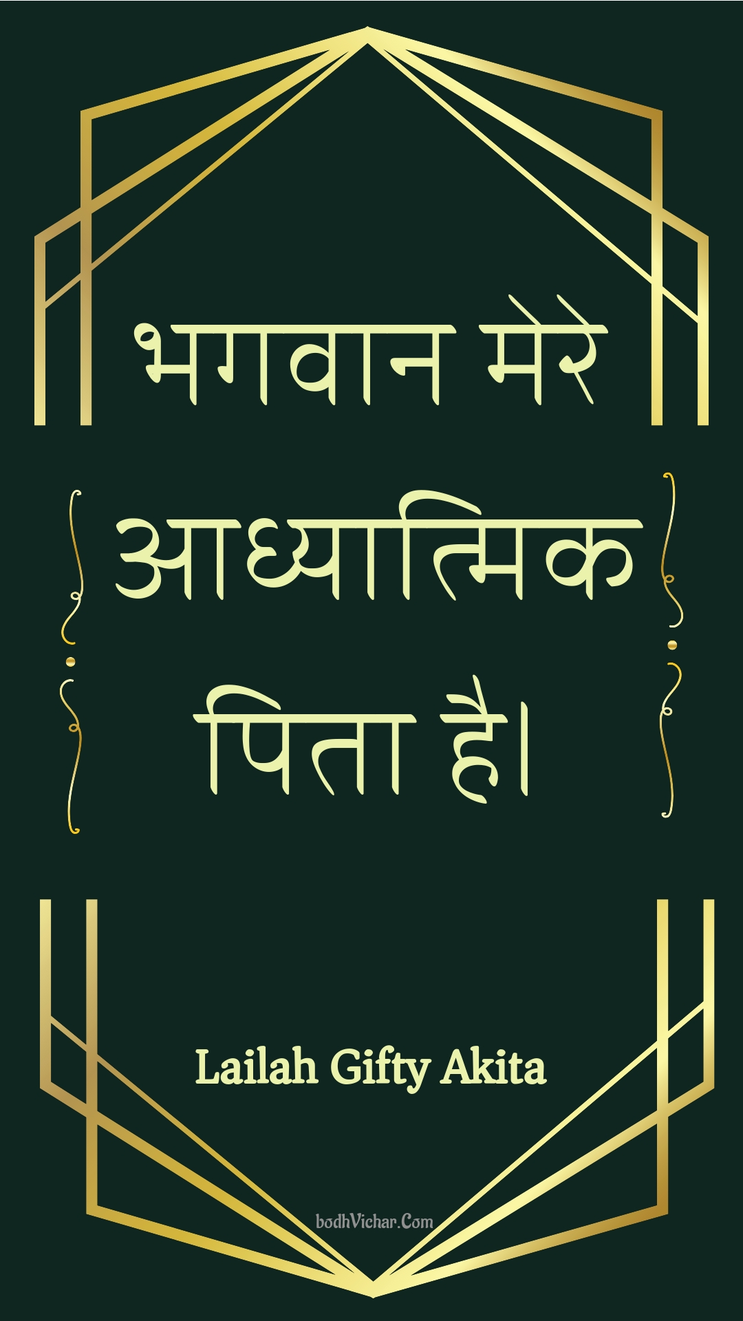 भगवान मेरे आध्यात्मिक पिता है। : Bhagavaan mere aadhyaatmik pita hai. - Unknown