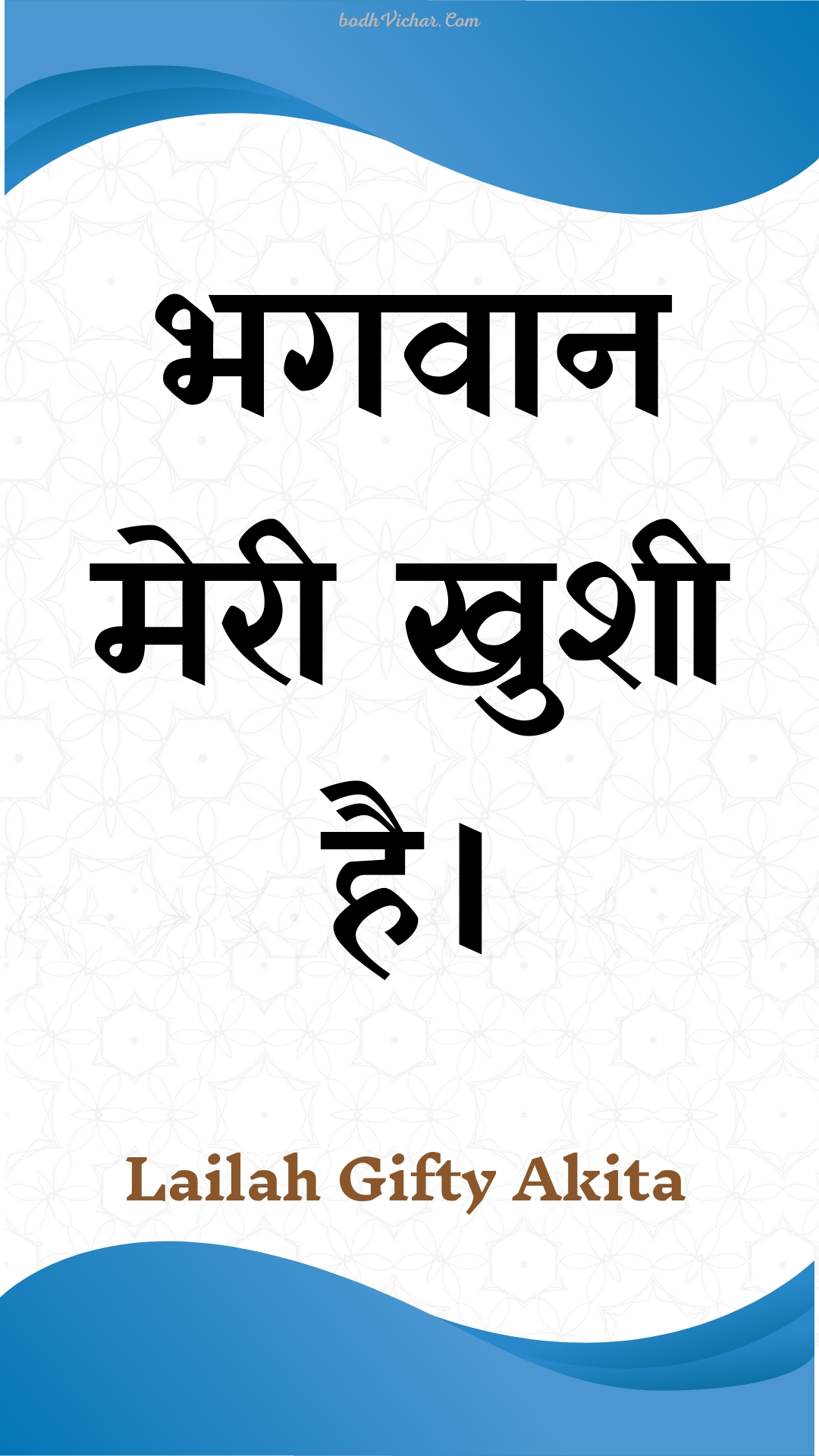 भगवान मेरी खुशी है। : Bhagavaan meree khushee hai. - Unknown