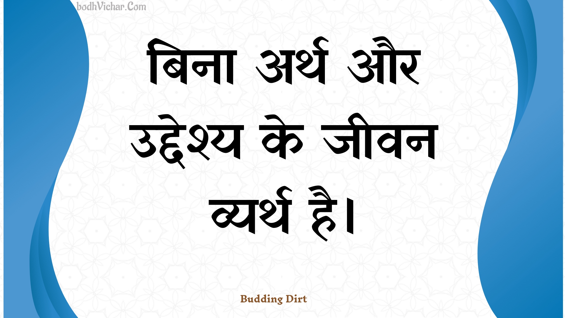 बिना अर्थ और उद्देश्य के जीवन व्यर्थ है। : Bina arth aur uddeshy ke jeevan vyarth hai. - Unknown