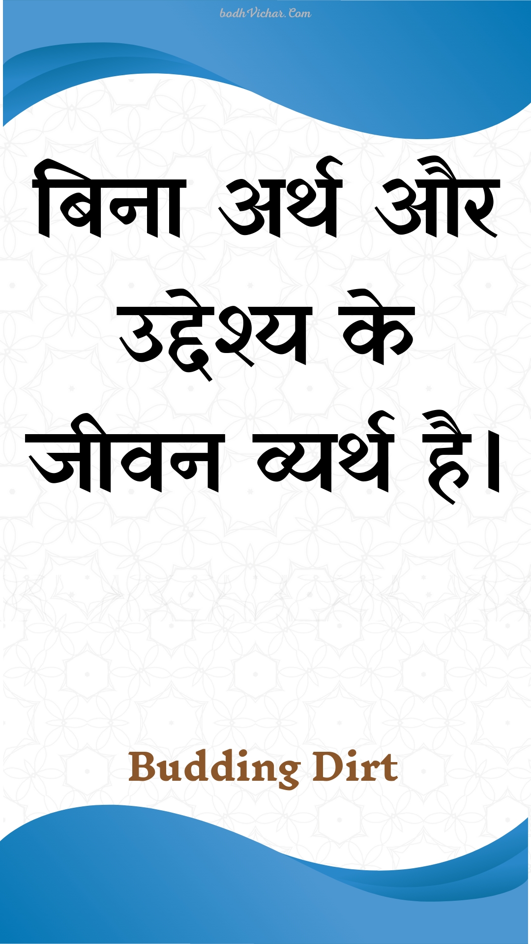 बिना अर्थ और उद्देश्य के जीवन व्यर्थ है। : Bina arth aur uddeshy ke jeevan vyarth hai. - Unknown