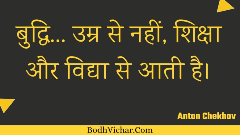 बुद्धि… उम्र से नहीं, शिक्षा और विद्या से आती है। : Buddhi... umr se nahin, shiksha aur vidya se aatee hai. - Unknown