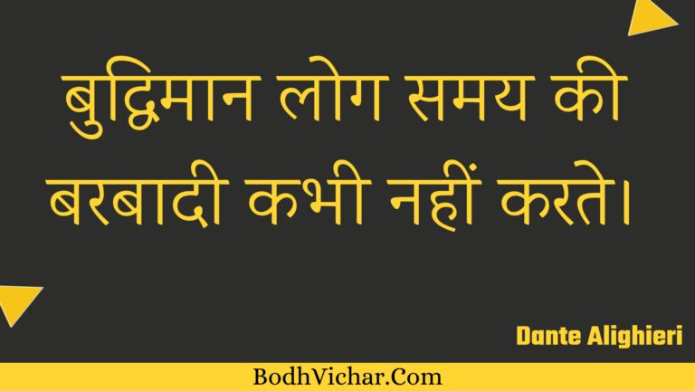 बुद्धिमान लोग समय की बरबादी कभी नहीं करते। : Buddhimaan log samay kee barabaadee kabhee nahin karate. - Unknown