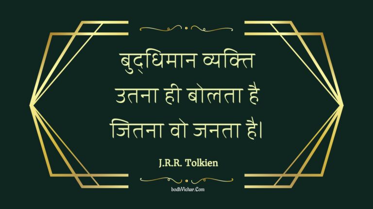 बुद्धिमान व्यक्ति उतना ही बोलता है जितना वो जनता है। : Buddhimaan vyakti utana hee bolata hai jitana vo janata hai. - Unknown