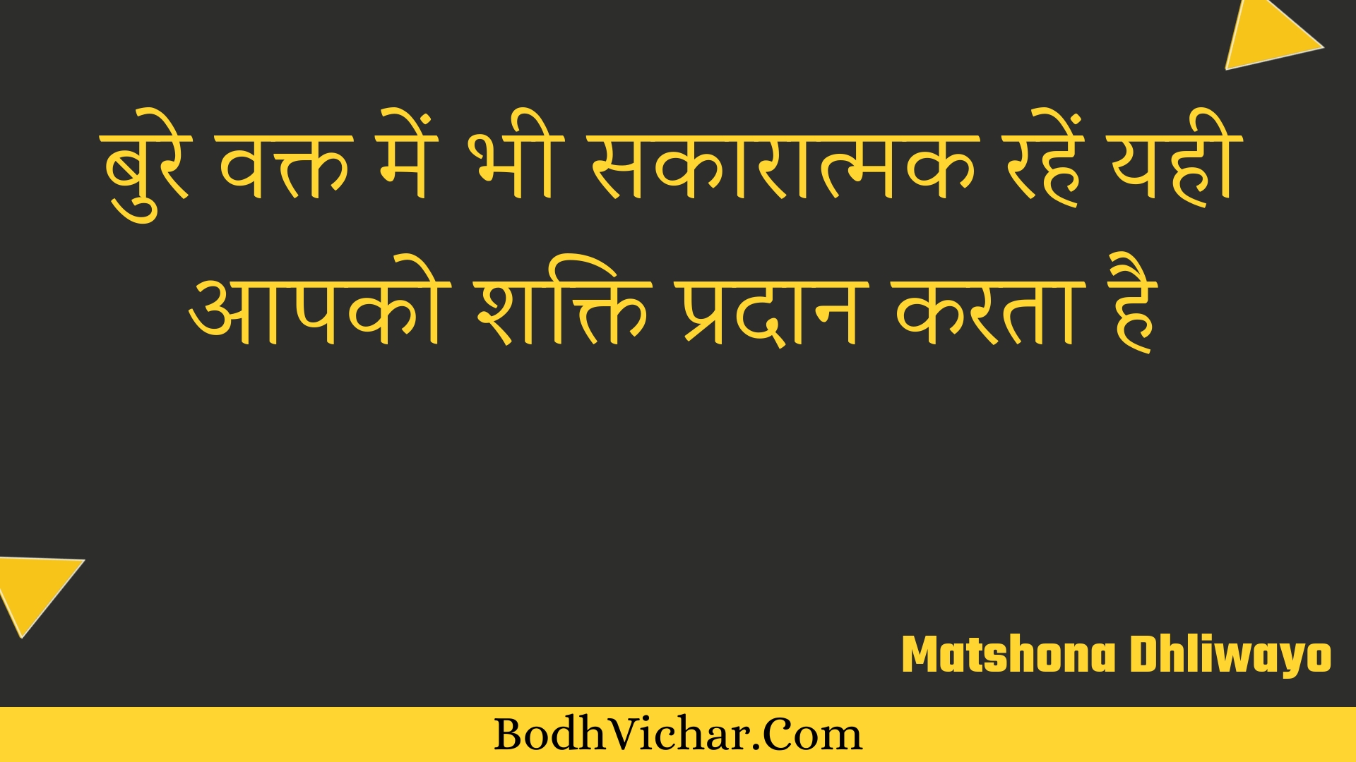 बुरे वक्त में भी सकारात्मक रहें यही आपको शक्ति प्रदान करता है : Bure vakt mein bhee sakaaraatmak rahen yahee aapako shakti pradaan karata hai - Unknown