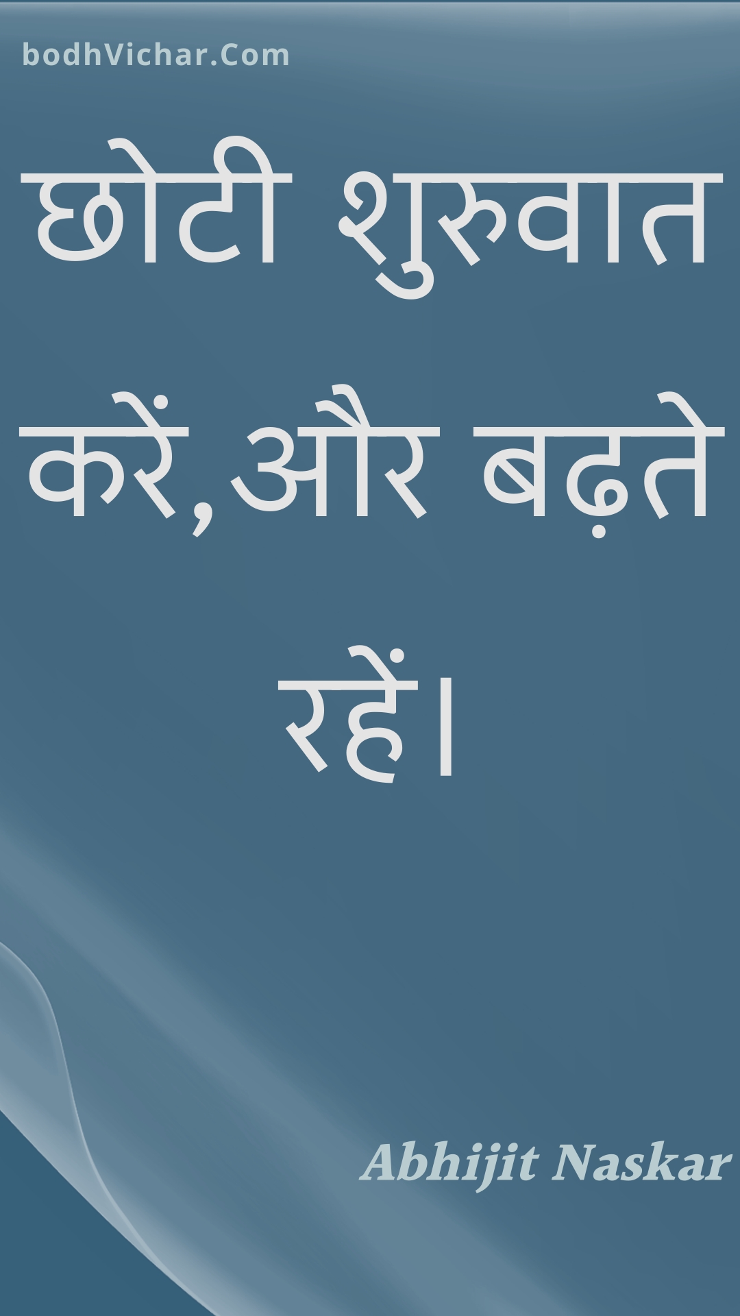 छोटी शुरुवात करें,और बढ़ते रहें। : Chhotee shuruvaat karen,aur badhate rahen. - Unknown