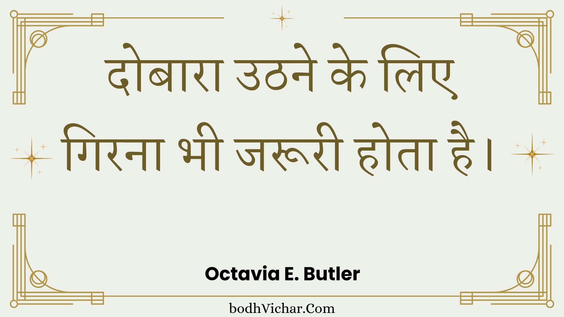 दोबारा उठने के लिए गिरना भी जरूरी होता है। : Dobaara uthane ke lie girana bhee jarooree hota hai. - Unknown