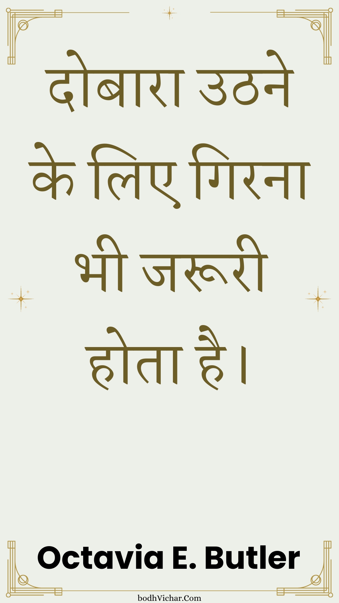दोबारा उठने के लिए गिरना भी जरूरी होता है। : Dobaara uthane ke lie girana bhee jarooree hota hai. - Unknown