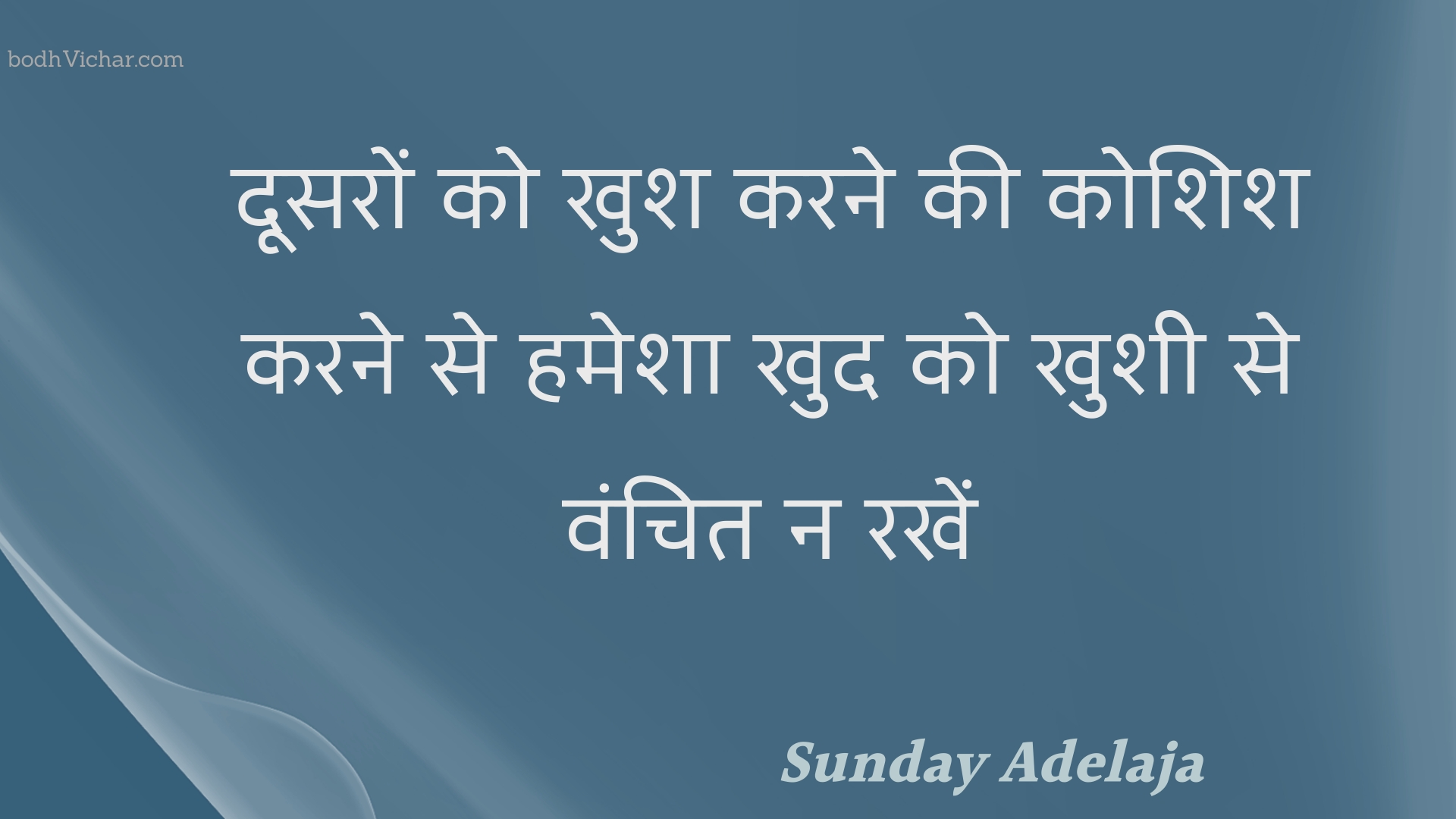 दूसरों को खुश करने की कोशिश करने से हमेशा खुद को खुशी से वंचित न रखें : Doosaron ko khush karane kee koshish karane se hamesha khud ko khushee se vanchit na rakhen - Unknown