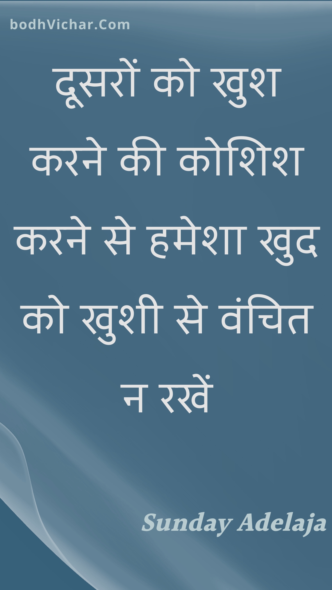 दूसरों को खुश करने की कोशिश करने से हमेशा खुद को खुशी से वंचित न रखें : Doosaron ko khush karane kee koshish karane se hamesha khud ko khushee se vanchit na rakhen - Unknown