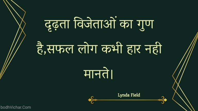 दृढ़ता विजेताओं का गुण है,सफल लोग कभी हार नही मानते। : Drdhata vijetaon ka gun hai,saphal log kabhee haar nahee maanate. - Unknown