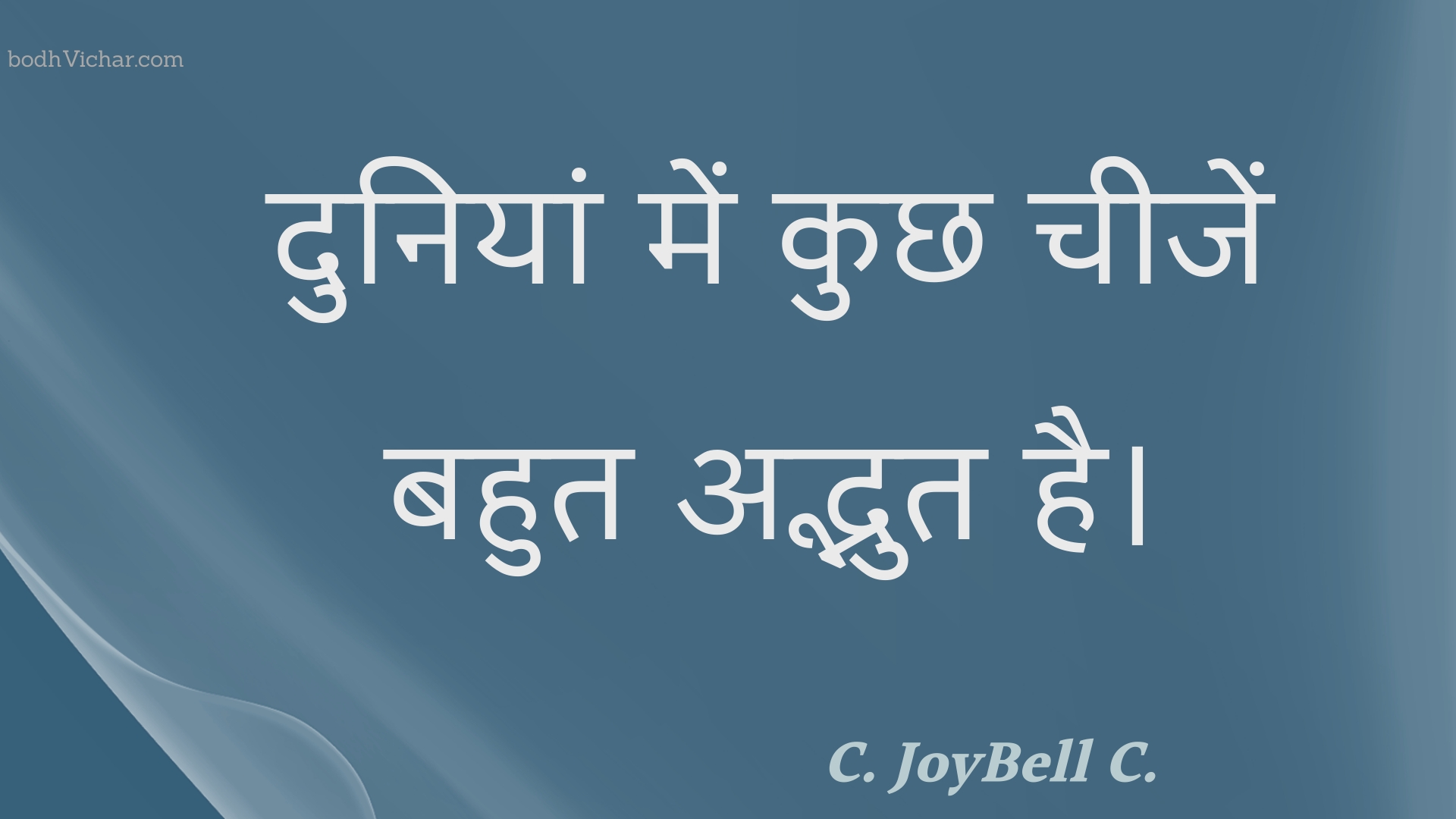 दुनियां में कुछ चीजें बहुत अद्भुत है। : Duniyaan mein kuchh cheejen bahut adbhut hai. - Unknown