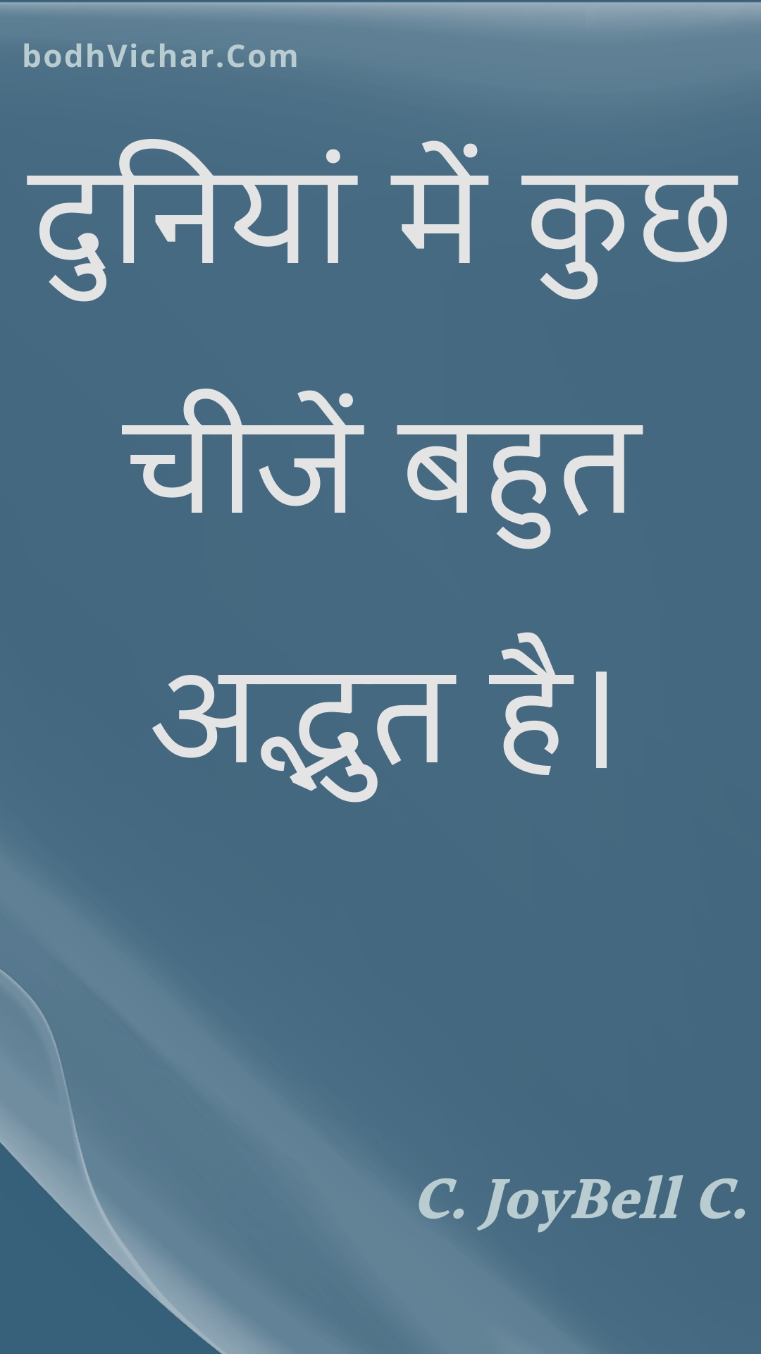 दुनियां में कुछ चीजें बहुत अद्भुत है। : Duniyaan mein kuchh cheejen bahut adbhut hai. - Unknown