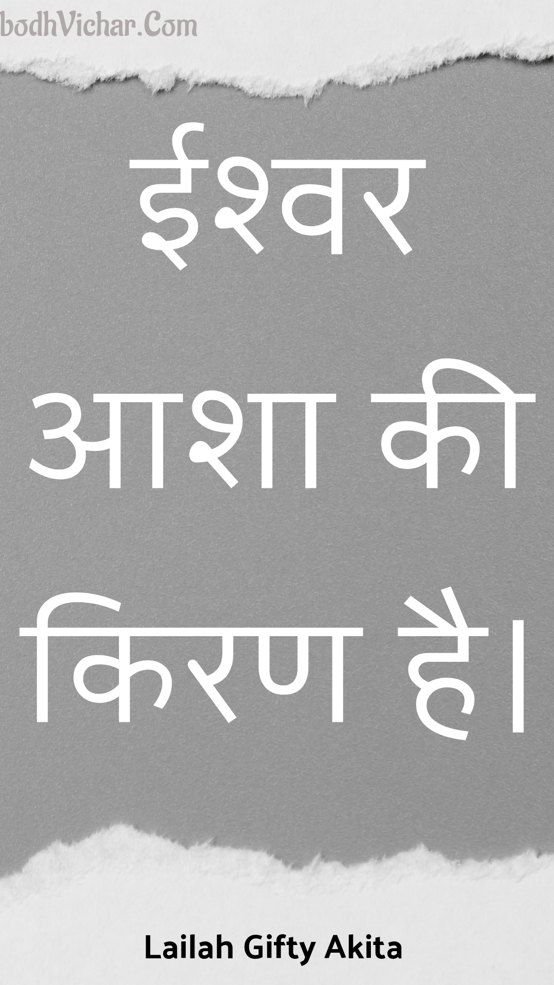 ईश्वर आशा की किरण है। : Eeshvar aasha kee kiran hai. - Unknown