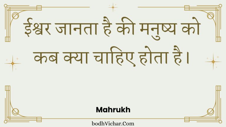 ईश्वर जानता है की मनुष्य को कब क्या चाहिए होता है। : Eeshvar jaanata hai kee manushy ko kab kya chaahie hota hai. - Unknown