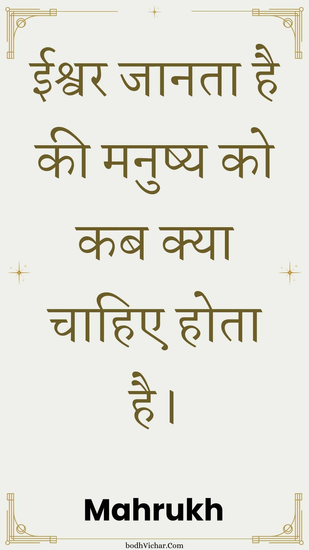 ईश्वर जानता है की मनुष्य को कब क्या चाहिए होता है। : Eeshvar jaanata hai kee manushy ko kab kya chaahie hota hai. - Unknown