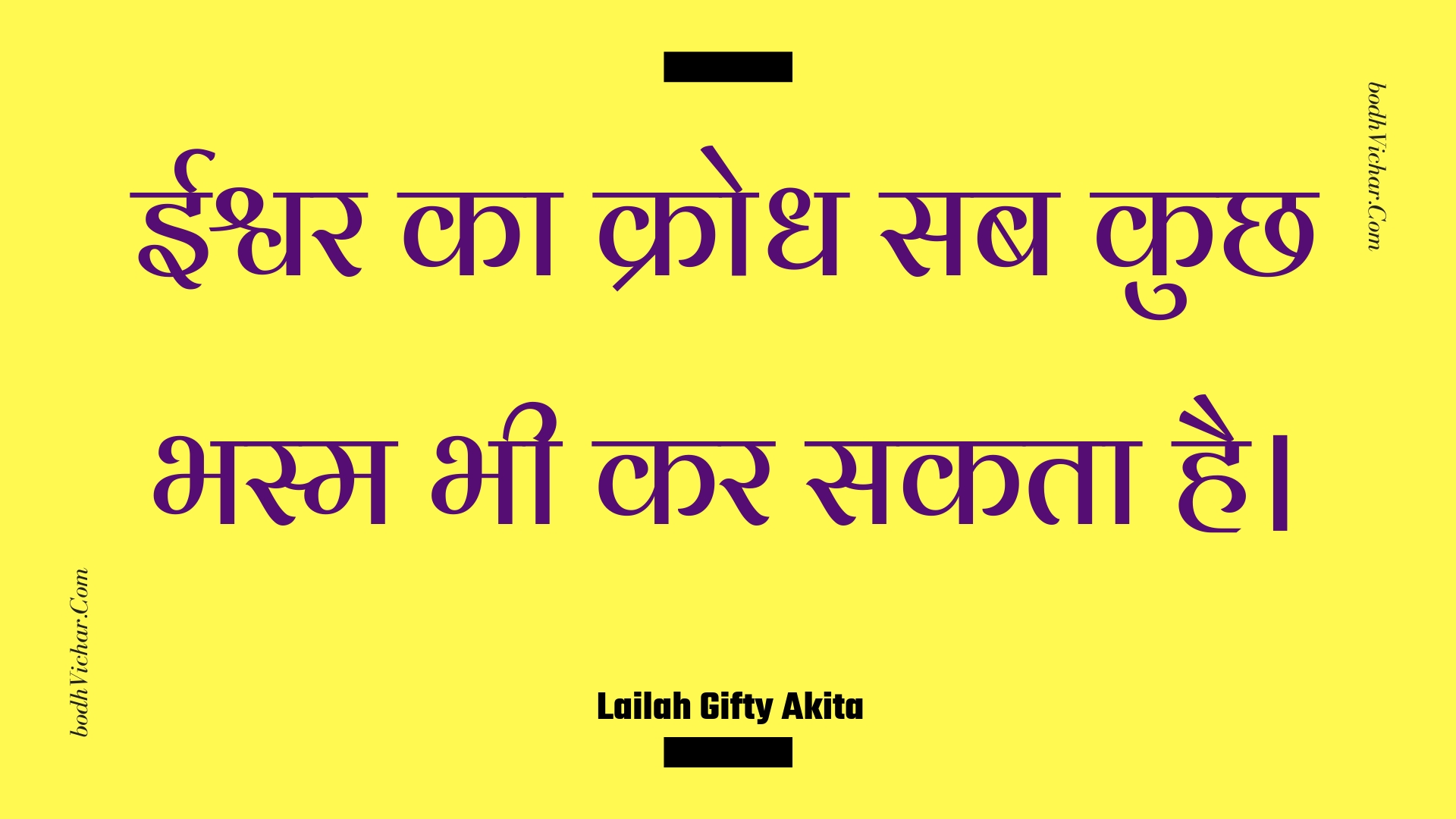 ईश्वर का क्रोध सब कुछ भस्म भी कर सकता है। : Eeshvar ka krodh sab kuchh bhasm bhee kar sakata hai. - Unknown