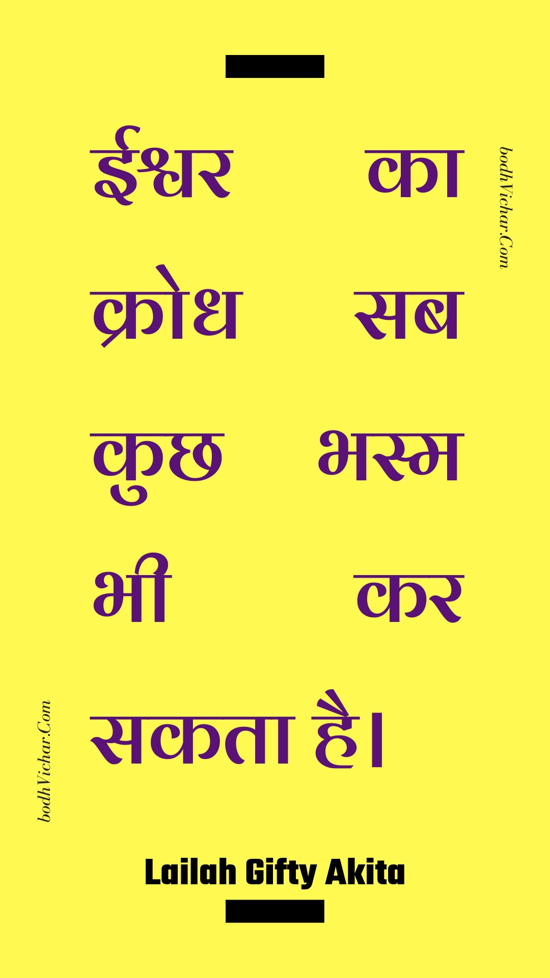 ईश्वर का क्रोध सब कुछ भस्म भी कर सकता है। : Eeshvar ka krodh sab kuchh bhasm bhee kar sakata hai. - Unknown