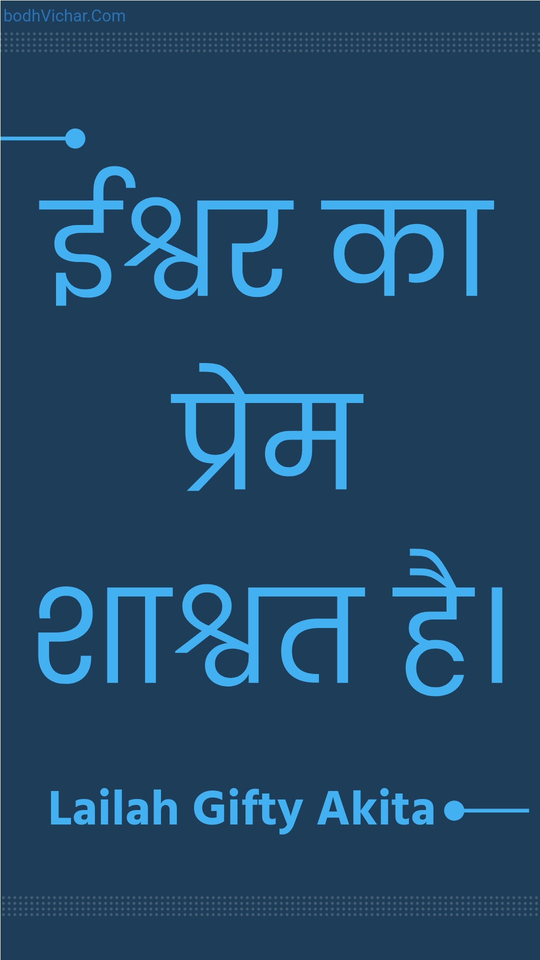 ईश्वर का प्रेम शाश्वत है। : Eeshvar ka prem shaashvat hai. - Unknown