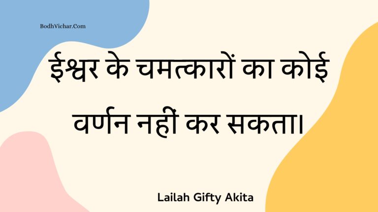 ईश्वर के चमत्कारों का कोई वर्णन नहीं कर सकता। : Eeshvar ke chamatkaaron ka koee varnan nahin kar sakata. - Unknown