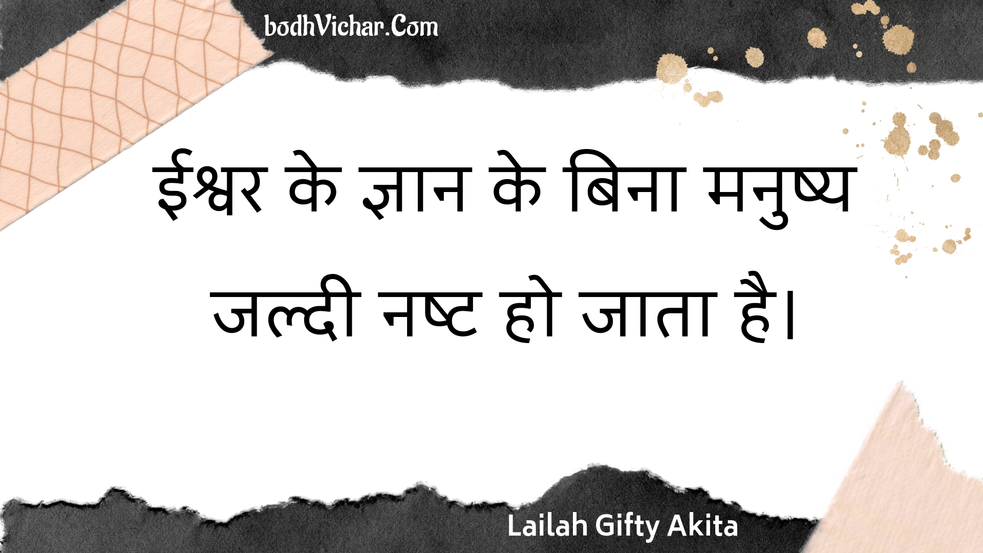 ईश्वर के ज्ञान के बिना मनुष्य जल्दी नष्ट हो जाता है। : Eeshvar ke gyaan ke bina manushy jaldee nasht ho jaata hai. - Unknown